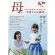 母 2021－子育てのための人間学 母と子の幸せな人生のために [単行本]