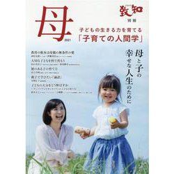 母 2021－子育てのための人間学 母と子の幸せな人生のために [単行本]