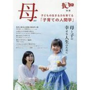 母 2021－子育てのための人間学 母と子の幸せな人生のために [単行本]