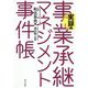 事業承継マネジメント事件帳 実録編 [単行本]