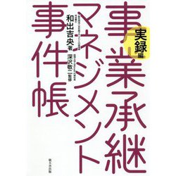 事業承継マネジメント事件帳 実録編 [単行本]