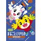 しまじろうのわお! まるごと いきものスペシャル!～どうぶつ・こんちゅう・きょうりゅう～ [DVD]
