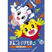 しまじろうのわお! まるごと いきものスペシャル!～どうぶつ・こんちゅう・きょうりゅう～