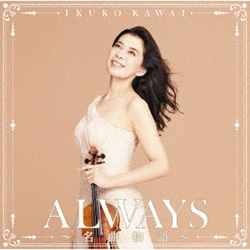 川井郁子／ALWAYS～名曲物語～