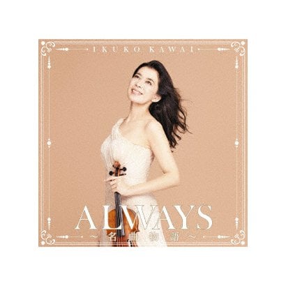 ALWAYS～名曲物語～Ω