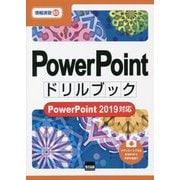 PowerPointドリルブック―PowerPoint2019対応（情報演習） [単行本]