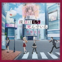 めありー×jon-YAKITORY/カグラナナ/斎川唯(CV.高尾奏音)／探偵はもう、死んでいる。 音楽大全
