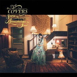 雨宮天／COVERS -Sora Amamiya favorite songs-