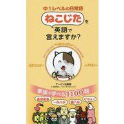 中1レベルの日常語 ねこじたを英語で言えますか？ [単行本]