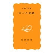 詩への架橋(岩波新書) [新書]