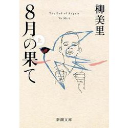8月の果て〈上〉（新潮文庫） [文庫]