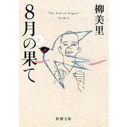 8月の果て〈上〉（新潮文庫） [文庫]