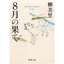 8月の果て〈下〉（新潮文庫） [文庫]