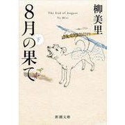 8月の果て〈下〉（新潮文庫） [文庫]