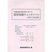 衆議院議員総選挙における投票事務チェックノート 令和3年改訂 [単行本]