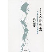 文化の力―カルチュラル・マーケティングの方法 新装版 [単行本]