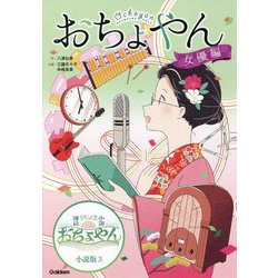 おちょやん 女優編(NHK連続テレビ小説おちょやん小説版〈3巻〉) [全集叢書]