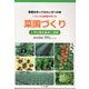 野菜を作ってみたい方への本 いろいろな野菜の作り方 菜園づくり―3坪の畑を基本に説明 [単行本]