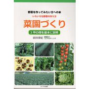 野菜を作ってみたい方への本 いろいろな野菜の作り方 菜園づくり―3坪の畑を基本に説明 [単行本]