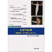 わざの伝承―加藤澤男・金子明友の あいだ （スポーツ運動学・現象学講座〈2〉） [単行本]