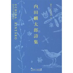内田麟太郎詩集（現代こども詩文庫） [全集叢書]