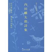 内田麟太郎詩集（現代こども詩文庫） [全集叢書]