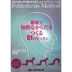 健康で知的なからだをつくる51のレッスン [単行本]