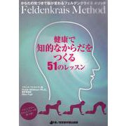 健康で知的なからだをつくる51のレッスン [単行本]