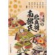 戦国の北奥羽南部氏 [単行本]