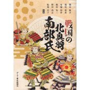 戦国の北奥羽南部氏 [単行本]