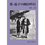 寛・晶子の岡山吟行（岡山文庫） [文庫]