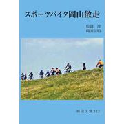スポーツバイク岡山散走 [文庫]