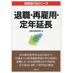 退職・再雇用・定年延長（実務Q＆Aシリーズ） [単行本]