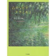 森のなかですきとおる-野呂昶詩集 [単行本]