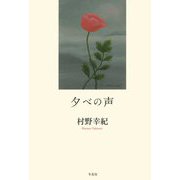 夕べの声 [単行本]