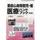 重症心身障害児・者医療ハンドブック 第3版 [単行本]