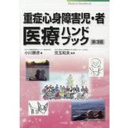 重症心身障害児・者医療ハンドブック 第3版 [単行本]