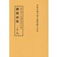 総本山第六十八世御法主日如上人猊下 御指南集 [単行本]