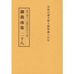 総本山第六十八世御法主日如上人猊下 御指南集 [単行本]