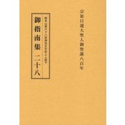総本山第六十八世御法主日如上人猊下 御指南集 [単行本]