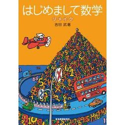 はじめまして数学 リメイク [単行本]