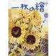 一枚の繪 2021年 08月号 [雑誌]
