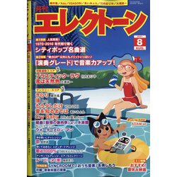 エレクトーン 2021年 08月号 [雑誌]