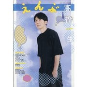 えんぶ 2021年 08月号 [雑誌]