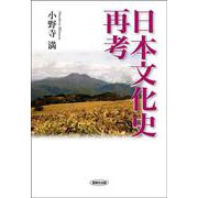 日本文化史再考 [単行本]