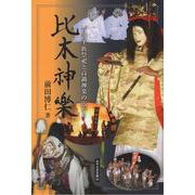 比木神楽-百済王族祭祀と高鍋神楽の広がり（みやざき文庫） [単行本]