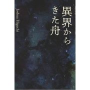 異界からきた舟 [単行本]