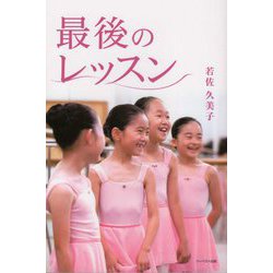 最後のレッスン [単行本]