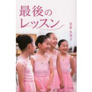最後のレッスン [単行本]