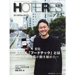 HOTERES(ホテレス) 2021年 7/23号 [雑誌]